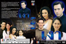 เงา (แซม+อินทิรา)